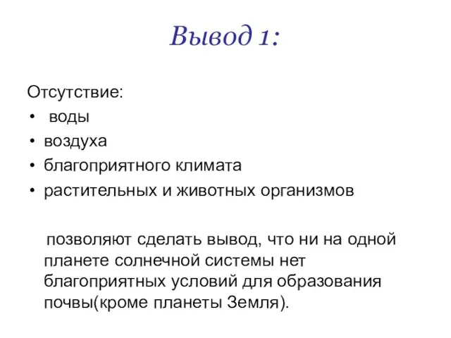 Вывод 1: Отсутствие: воды воздуха благоприятного климата растительных и животных организмов позволяют