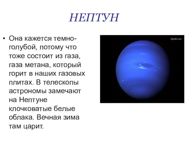 НЕПТУН Она кажется темно-голубой, потому что тоже состоит из газа, газа метана,