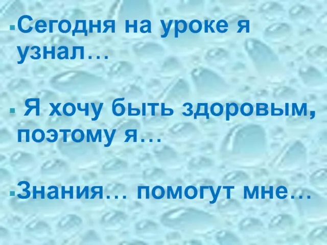 Сегодня на уроке я узнал… Я хочу быть здоровым, поэтому я… Знания… помогут мне…