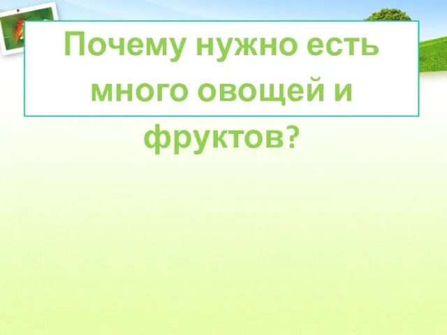 Почему нужно есть много овощей и фруктов?