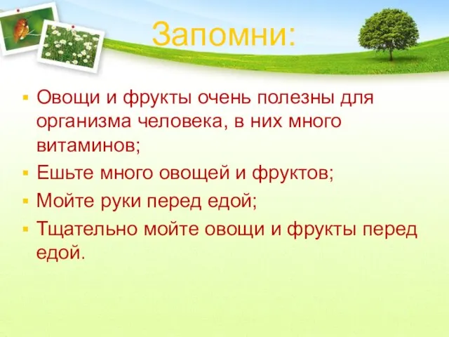 Запомни: Овощи и фрукты очень полезны для организма человека, в них много