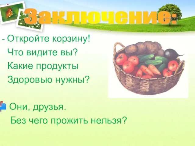 - Откройте корзину! Что видите вы? Какие продукты Здоровью нужны? Они, друзья.