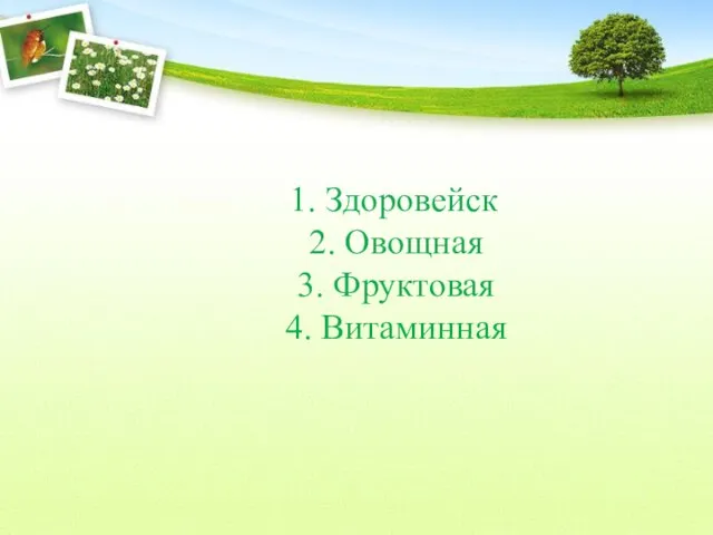 1. Здоровейск 2. Овощная 3. Фруктовая 4. Витаминная