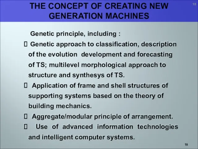 THE CONCEPT OF CREATING NEW GENERATION MACHINES Genetic principle, including : Genetic