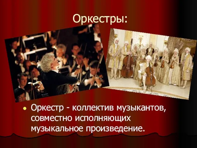 Оркестры: Оркестр - коллектив музыкантов, совместно исполняющих музыкальное произведение.