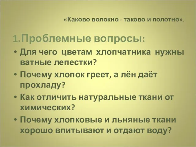 «Каково волокно - таково и полотно». 1.Проблемные вопросы: Для чего цветам хлопчатника