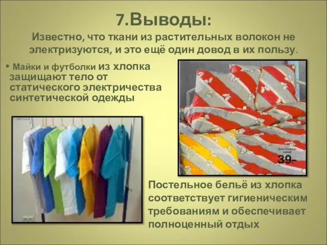 7.Выводы: Известно, что ткани из растительных волокон не электризуются, и это ещё