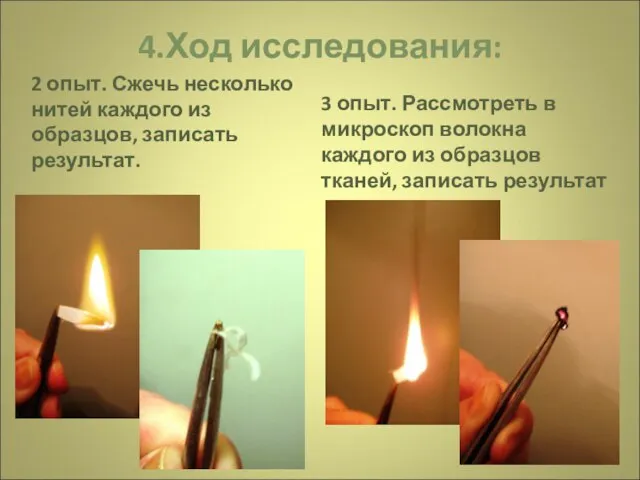 4.Ход исследования: 2 опыт. Сжечь несколько нитей каждого из образцов, записать результат.