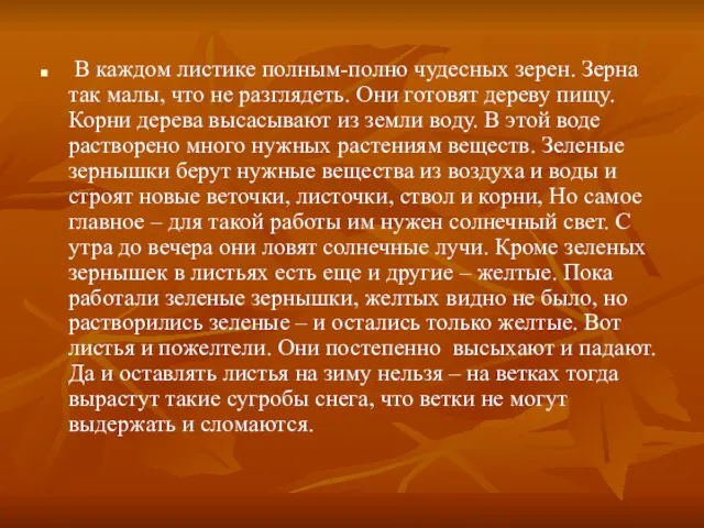 В каждом листике полным-полно чудесных зерен. Зерна так малы, что не разглядеть.