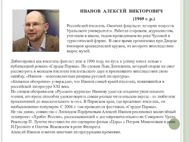 ИВАНОВ АЛЕКСЕЙ ВИКТОРОВИЧ (1969 г. р.) Российский писатель. Окончил факультет истории искусств