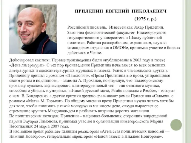 ПРИЛЕПИН ЕВГЕНИЙ НИКОЛАЕВИЧ (1975 г. р.) Российский писатель. Известен как Захар Прилепин.