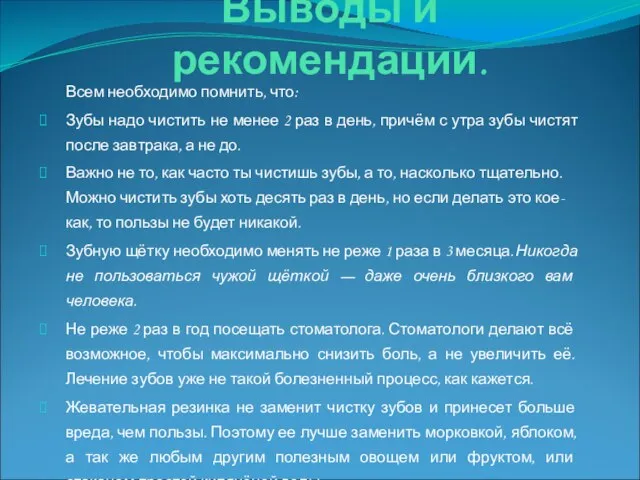 Выводы и рекомендации. Всем необходимо помнить, что: Зубы надо чистить не менее