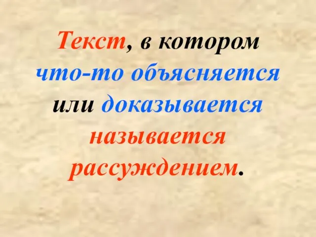 Текст, в котором что-то объясняется или доказывается называется рассуждением.