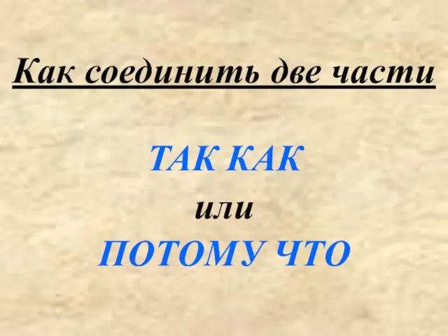 Как соединить две части ТАК КАК или ПОТОМУ ЧТО