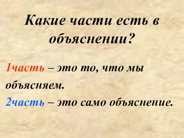 Какие части есть в объяснении? 1часть – это то, что мы объясняем.