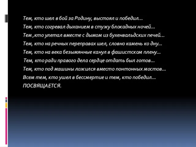 Тем, кто шел в бой за Родину, выстоял и победил... Тем, кто