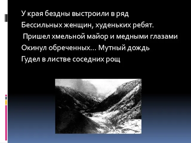 У края бездны выстроили в ряд Бессильных женщин, худеньких ребят. Пришел хмельной