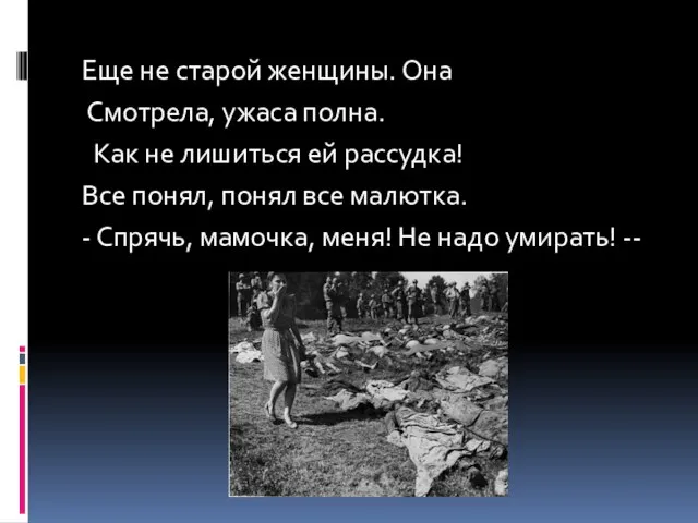 Еще не старой женщины. Она Смотрела, ужаса полна. Как не лишиться ей