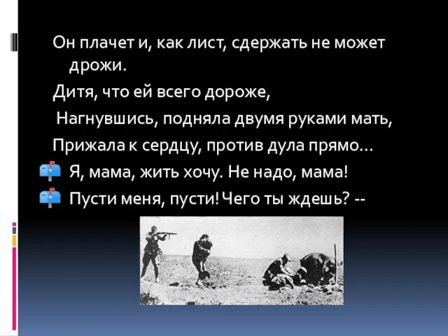 Он плачет и, как лист, сдержать не может дрожи. Дитя, что ей