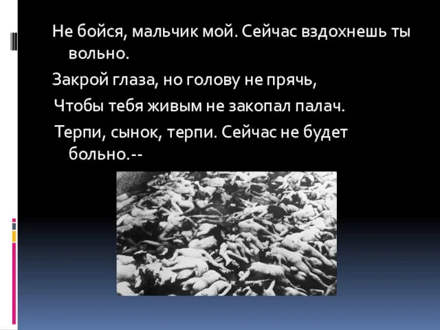 Не бойся, мальчик мой. Сейчас вздохнешь ты вольно. Закрой глаза, но голову