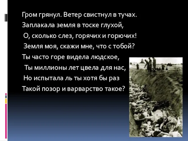 Гром грянул. Ветер свистнул в тучах. Заплакала земля в тоске глухой, О,