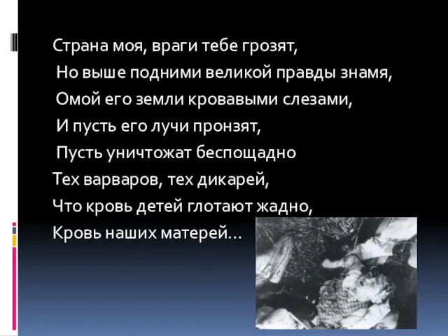 Страна моя, враги тебе грозят, Но выше подними великой правды знамя, Омой