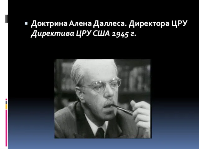 Доктрина Алена Даллеса. Директора ЦРУ Директива ЦРУ США 1945 г.