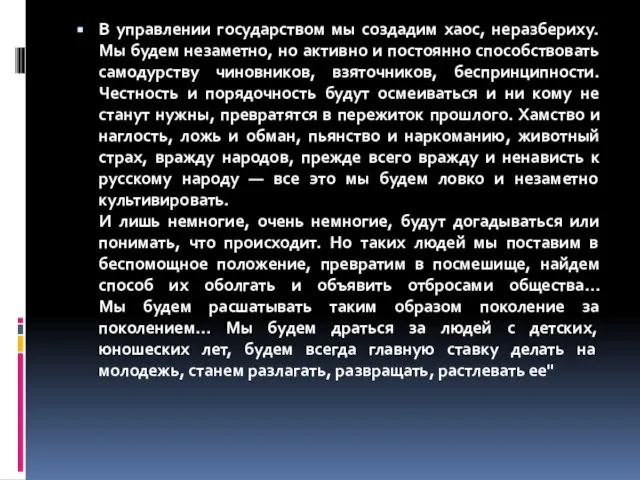 В управлении государством мы создадим хаос, неразбериху. Мы будем незаметно, но активно