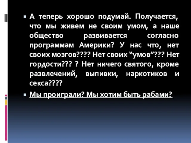 А теперь хорошо подумай. Получается, что мы живем не своим умом, а