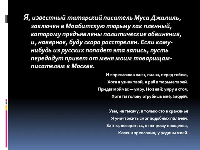 Я, известный татарский писатель Муса Джалиль, заключен в Моабитскую тюрьму как пленный,