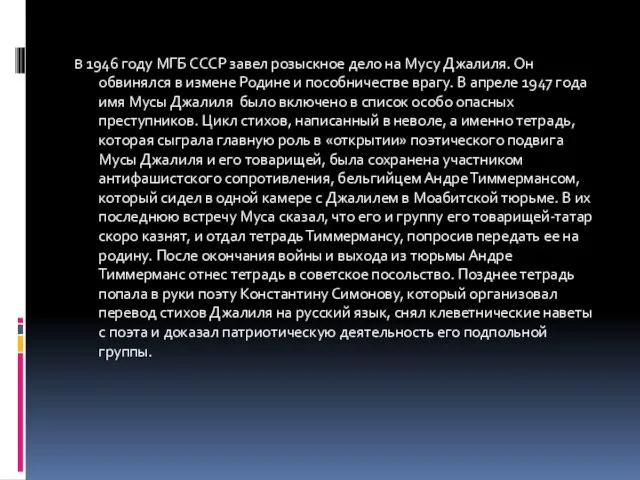 В 1946 году МГБ СССР завел розыскное дело на Мусу Джалиля. Он