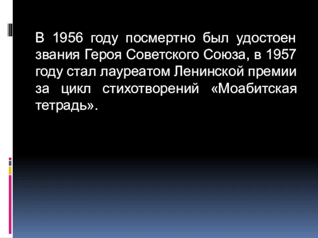 В 1956 году посмертно был удостоен звания Героя Советского Союза, в 1957