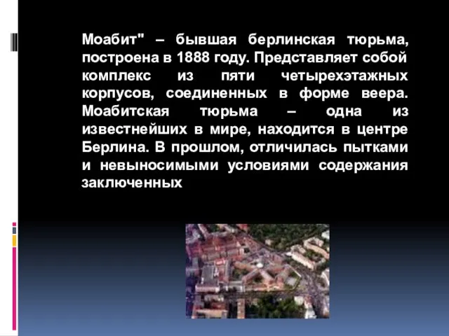 Моабит" – бывшая берлинская тюрьма, построена в 1888 году. Представляет собой комплекс