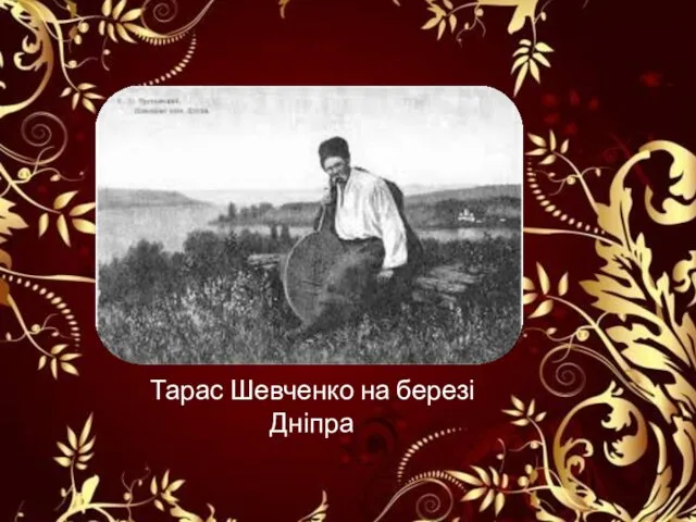 Тарас Шевченко на березі Дніпра