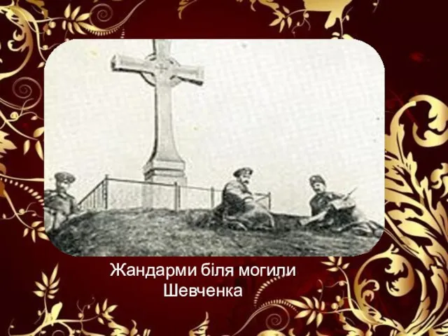 Жандарми біля могили Шевченка