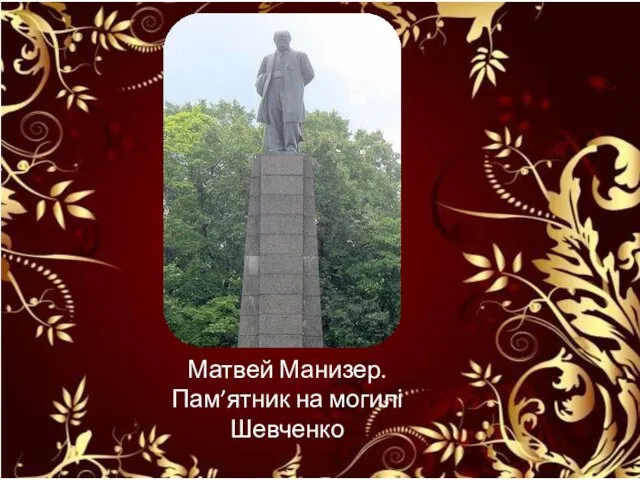 Матвей Манизер. Пам’ятник на могилі Шевченко