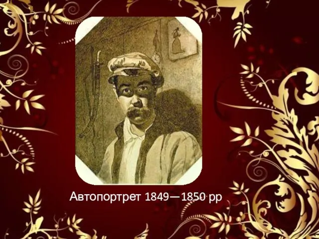 Автопортрет 1849—1850 рр.