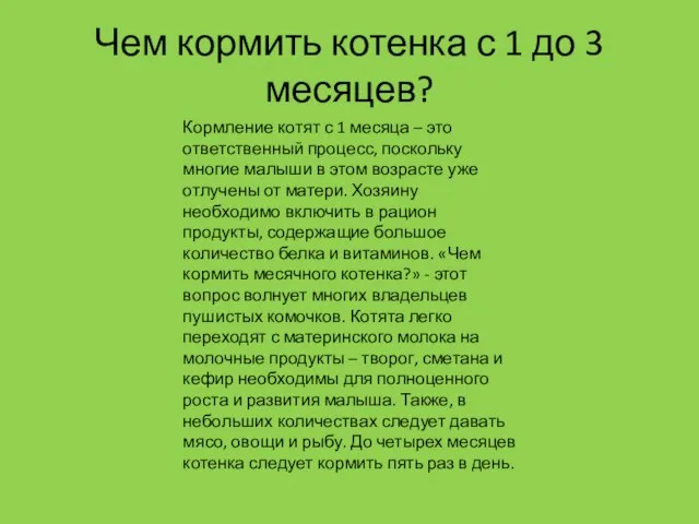 Чем кормить котенка с 1 до 3 месяцев? Кормление котят с 1