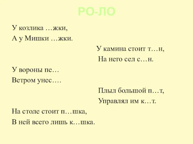 РО-ЛО У козлика …жки, А у Мишки …жки. У камина стоит т…н,