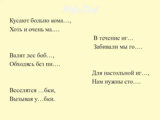 РЫ-ЛЫ Кусают больно кома…, Хоть и очень ма…. В течение иг… Забивали