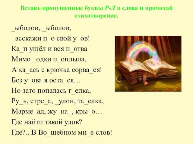 Вставь пропущенные буквы Р-Л в слова и прочитай стихотворение. _ыболов, _ыболов, _асскажи