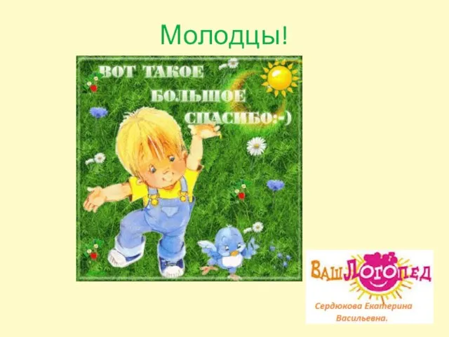 Молодцы!