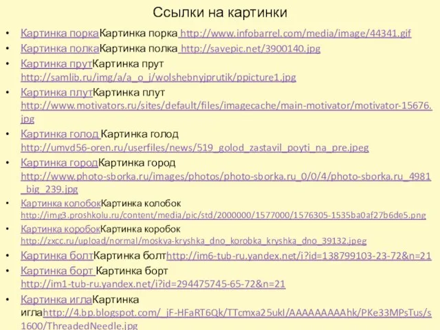 Ссылки на картинки Картинка поркаКартинка порка http://www.infobarrel.com/media/image/44341.gif Картинка полкаКартинка полка http://savepic.net/3900140.jpg Картинка