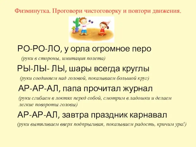 Физминутка. Проговори чистоговорку и повтори движения. РО-РО-ЛО, у орла огромное перо (руки