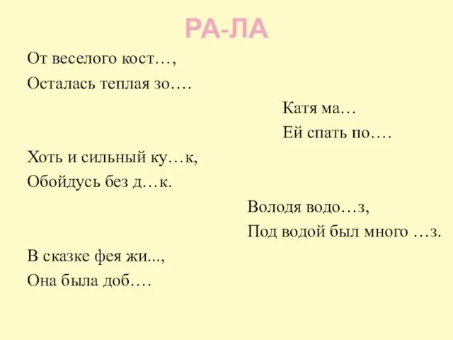 РА-ЛА От веселого кост…, Осталась теплая зо…. Катя ма… Ей спать по….