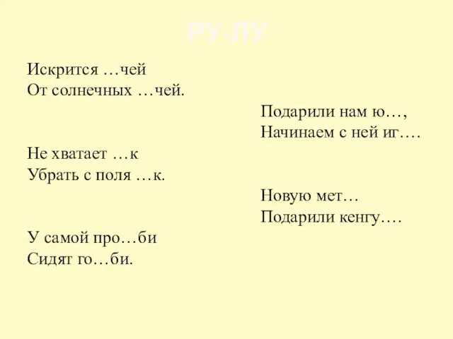 РУ-ЛУ Искрится …чей От солнечных …чей. Подарили нам ю…, Начинаем с ней