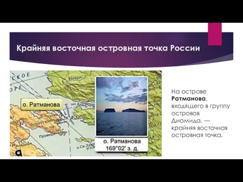 Крайняя восточная островная точка России На острове Ратманова, входящего в группу островов