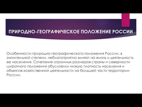 ПРИРОДНО-ГЕОГРАФИЧЕСКОЕ ПОЛОЖЕНИЕ РОССИИ Особенности природно-географического положения России, в значительной степени, неблагоприятно влияют