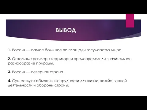 ВЫВОД 1. Россия — самое большое по площади государство мира. 2. Огромные