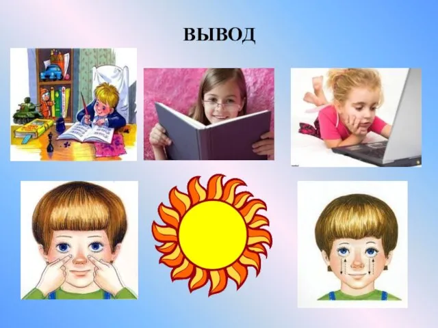 ВЫВОД